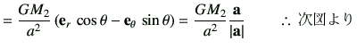 % latex2html id marker 2516
$\displaystyle =\frac{GM_2}{a^2} \left({\bf e}_r  \...
...rac{{\bf a}}{\left\vert{\bf a}\right\vert} \qquad \therefore   \hbox{$B<!?^$h$j(B}$