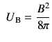 $\displaystyle \,\, U_{{\rm B}} = \frac{B^2}{8\pi}$